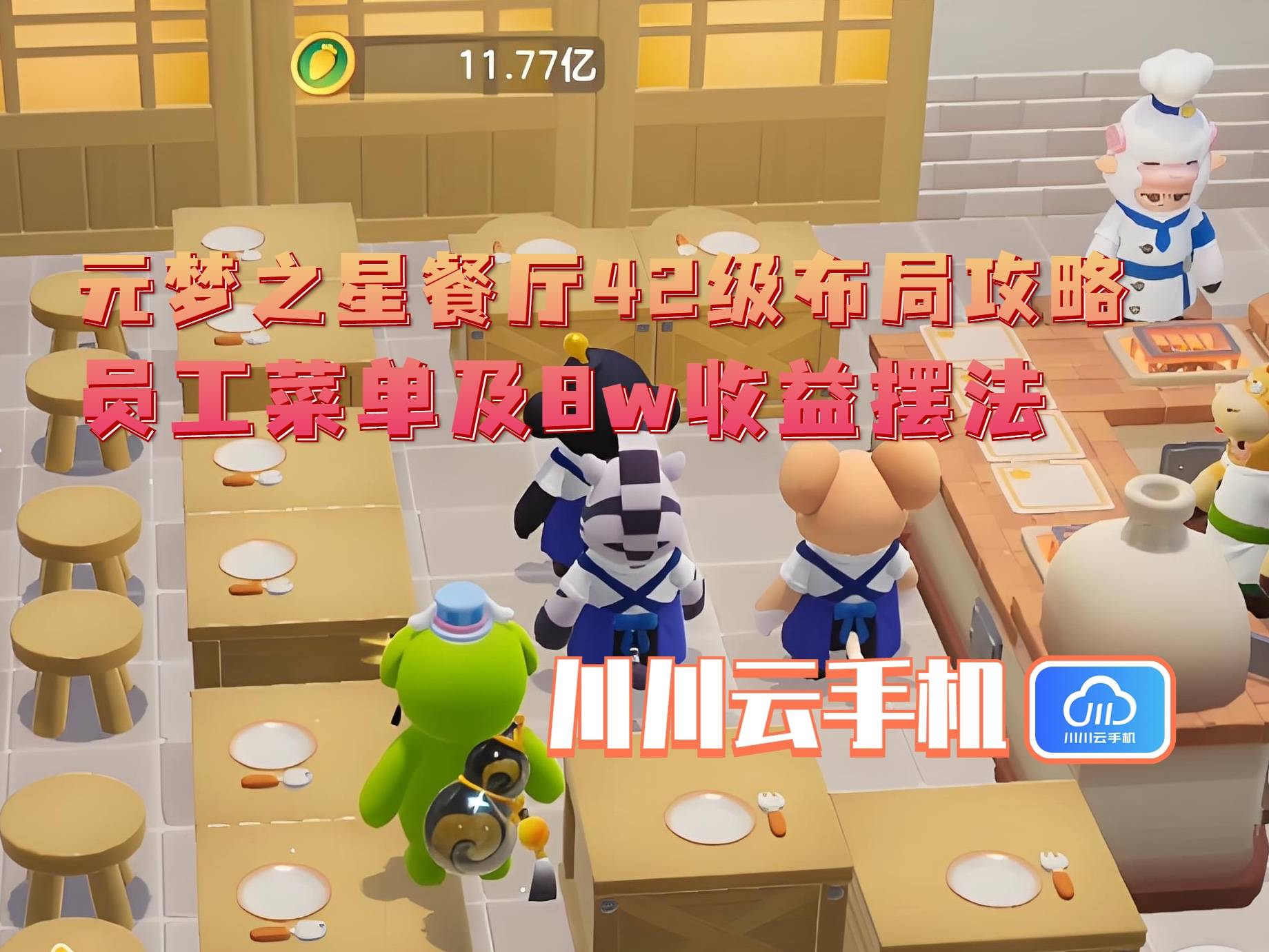 局攻略：员工菜单及8w收益摆法开元棋牌元梦之星餐厅42级布(图2)