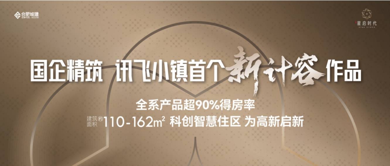 电话号码-【星启时代楼盘详情】联系方式-高新区新房开元棋牌app年度聚焦 @合肥城建琥珀星启时代项目(图2)